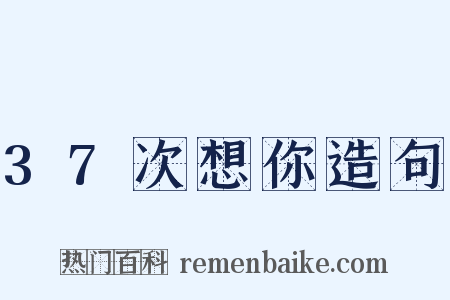 37次想你造句是什么意思的图片
